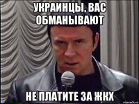 украинцы, вас обманывают не платите за жкх