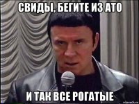 свиды, бегите из ато и так все рогатые