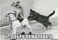  у - добро пожаловать