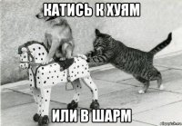 катись к хуям или в шарм