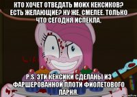 кто хочет отведать моих кексиков? есть желающие? ну же, смелее. только что сегодня испекла. p.s. эти кексики сделаны из фаршерованной плоти фиолетового парня.