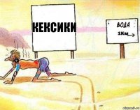 Кексики