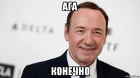 ага конечно