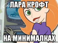 лара крофт на минималках
