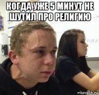 когда уже 5 минут не шутил про религию 