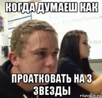 когда думаеш как проатковать на 3 звезды