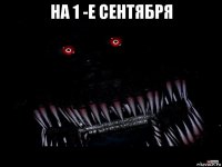 на 1 -е сентября 