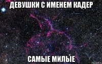 девушки с именем кадер самые милые