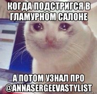 когда подстригся в гламурном салоне а потом узнал про @annasergeevastylist