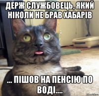 держ службовець, який ніколи не брав хабарів ... пішов на пенсію по воді....