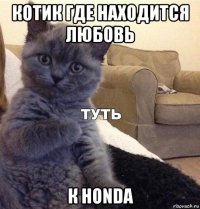 котик где находится любовь к honda