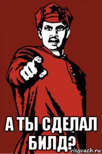  а ты сделал билд?