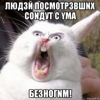 людзй посм0трзвшnх соnдут с yма безногnm!