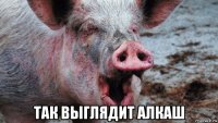 так выглядит алкаш