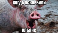 когда оскорбили альянс