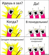 Идешь в зал? Да! Когда? В понедельник! Сегодня понедельник! В СЛЕДУЮЩИЙ понедельник!