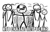  кто сказал петросян?