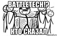 battletech!? кто сказал