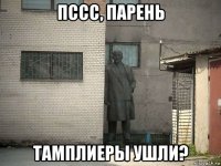 пссс, парень тамплиеры ушли?