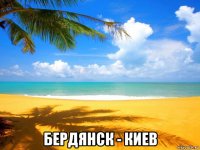  бердянск - киев