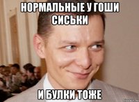 нормальные у гоши сиськи и булки тоже