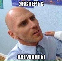 эксперт с катухинты