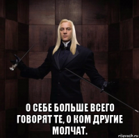  о себе больше всего говорят те, о ком другие молчат.