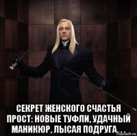 секрет женского счастья прост: новые туфли, удачный маникюр, лысая подруга. . .