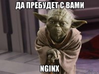 да пребудет с вами nginx