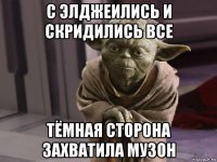 с элджеились и скридились все тёмная сторона захватила музон