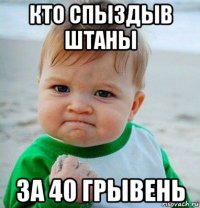 кто спыздыв штаны за 40 грывень