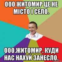 ооо житомир це не місто і село. ооо.житомир. куди нас нахуй занесло.