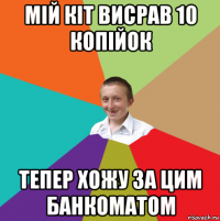 мій кіт висрав 10 копійок тепер хожу за цим банкоматом