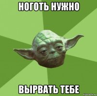 ноготь нужно вырвать тебе