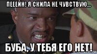 пееейн! я скила не чувствую… буба, у тебя его нет!