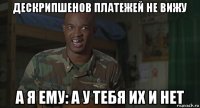 дескрипшенов платежей не вижу а я ему: а у тебя их и нет