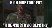 и он мне говорит "я не чувствую верстку"