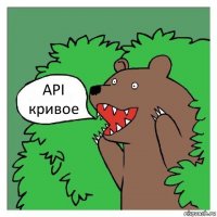 API кривое