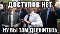 доступов нет ну вы там держитесь