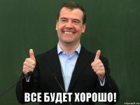  все будет хорошо!