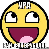 ура вай-фай врубили!