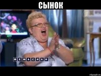 сынок 