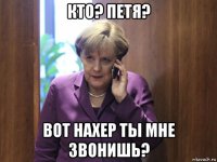 кто? петя? вот нахер ты мне звонишь?