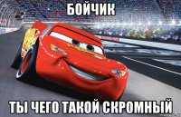 бойчик ты чего такой скромный