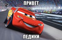 привет педики