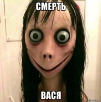 смерть вася