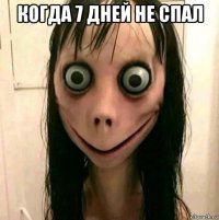 когда 7 дней не спал 