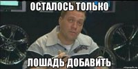 осталось только лошадь добавить