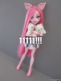 11111!!!