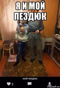 я и мой пездюк 